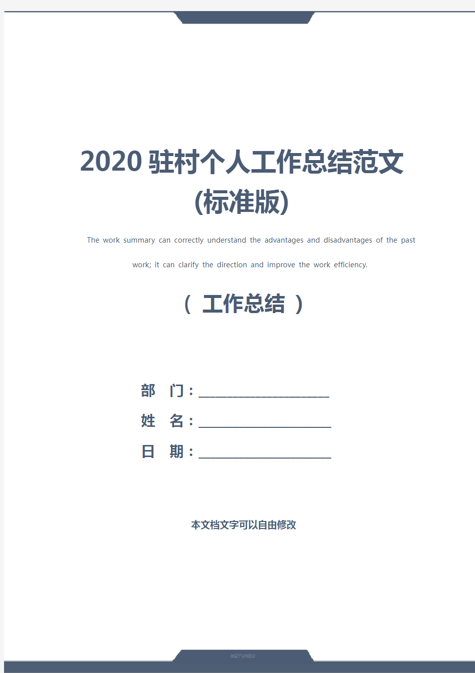 2020驻村个人工作总结范文(标准版)