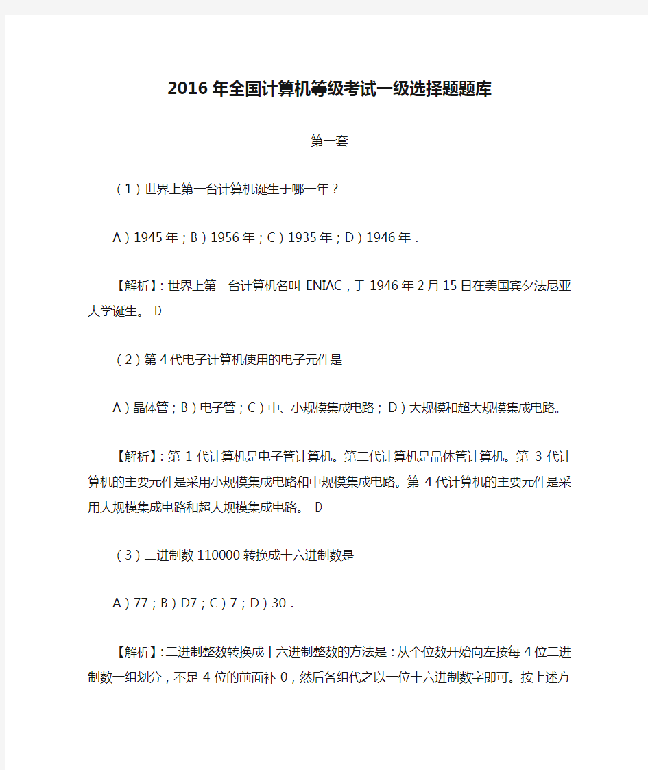 2016年全国计算机等级考试一级选择题题库 (1)