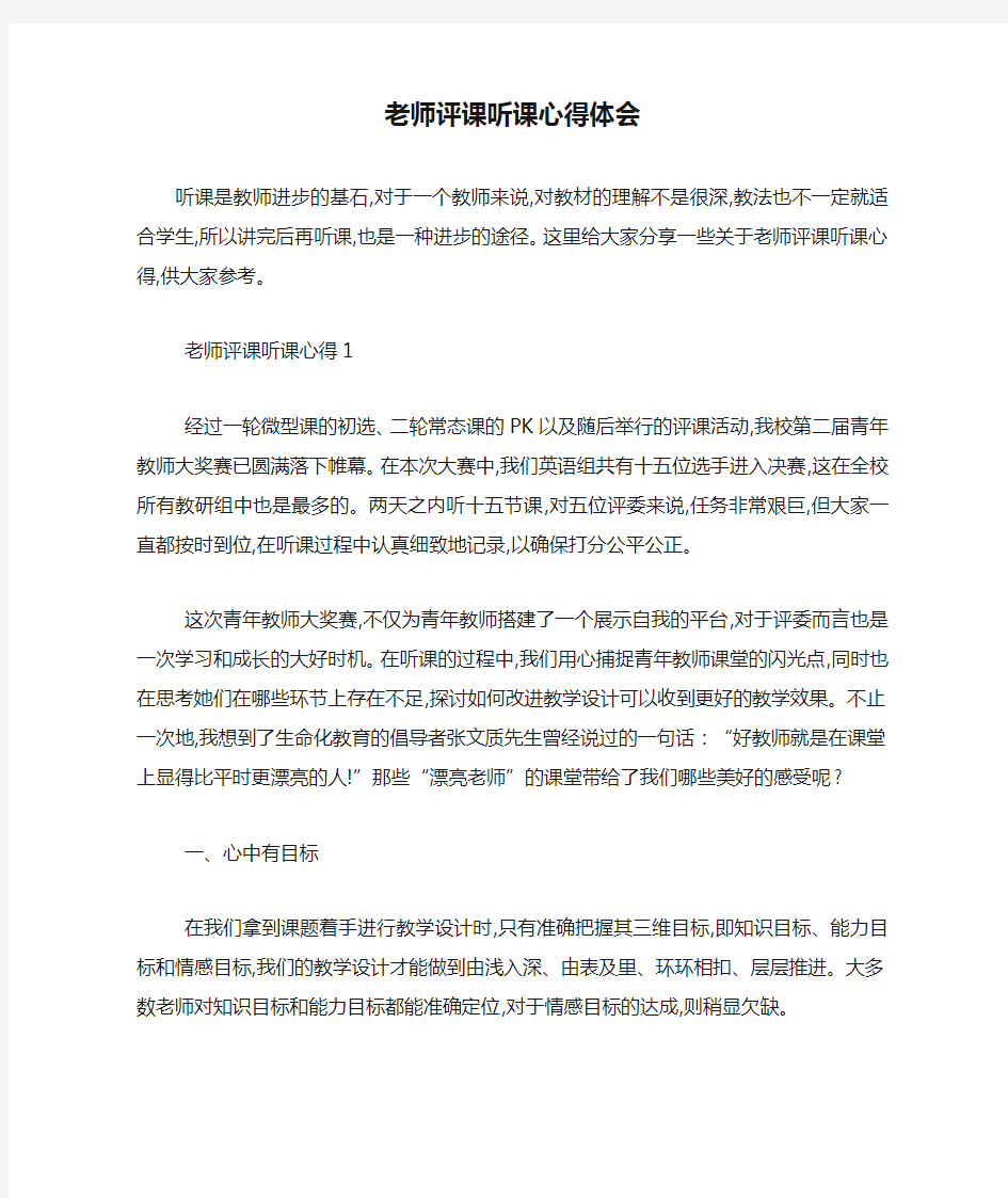 最新老师评课听课心得体会