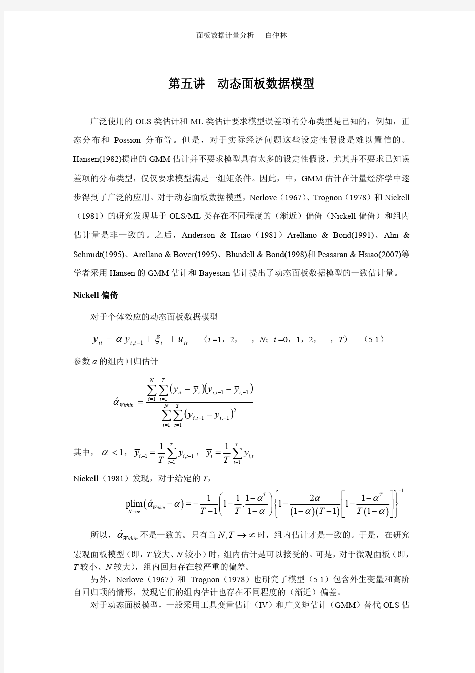 第五讲  动态面板数据模型