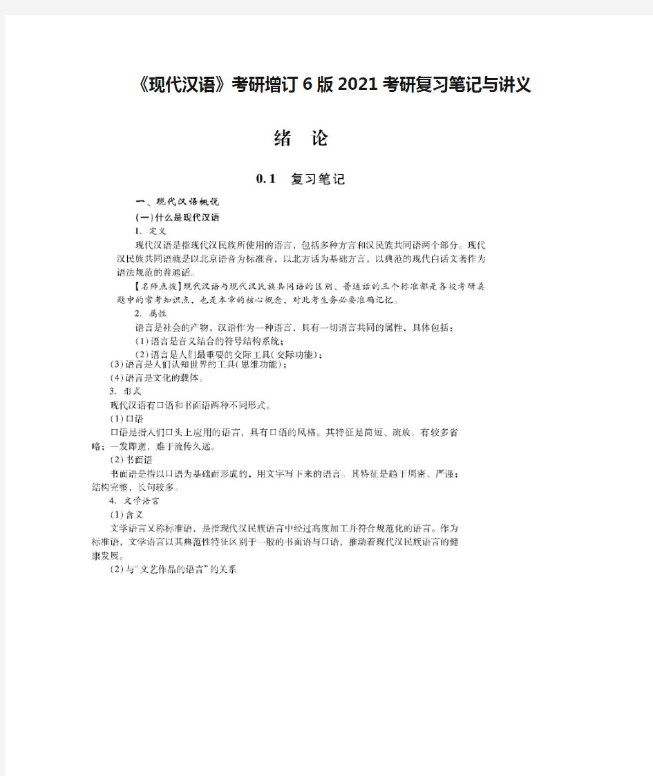 《现代汉语》考研增订6版2021考研复习笔记与讲义