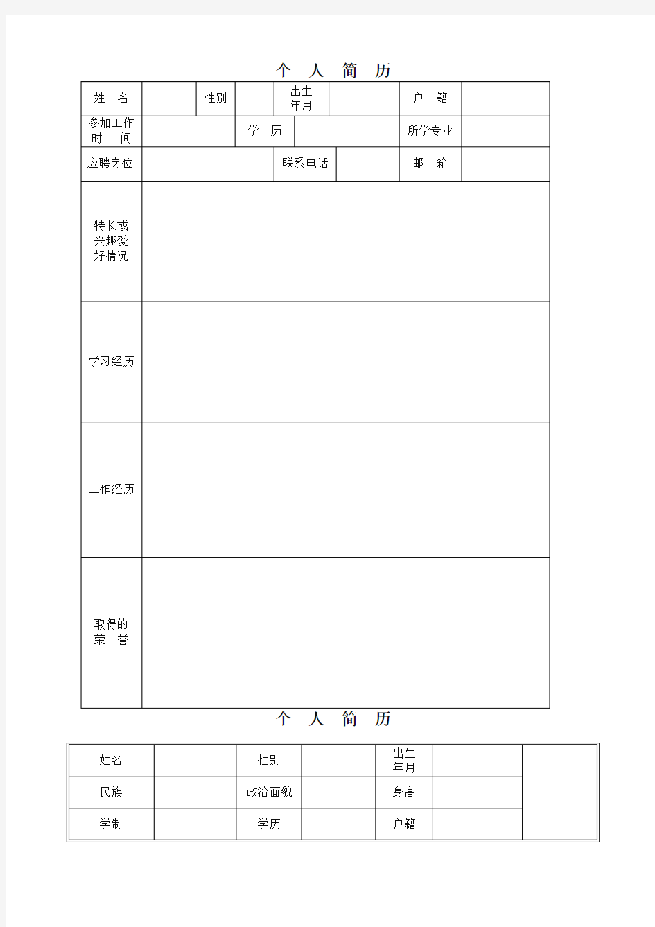 个人求职简历(最全模板,WORD版可编辑)【精校】