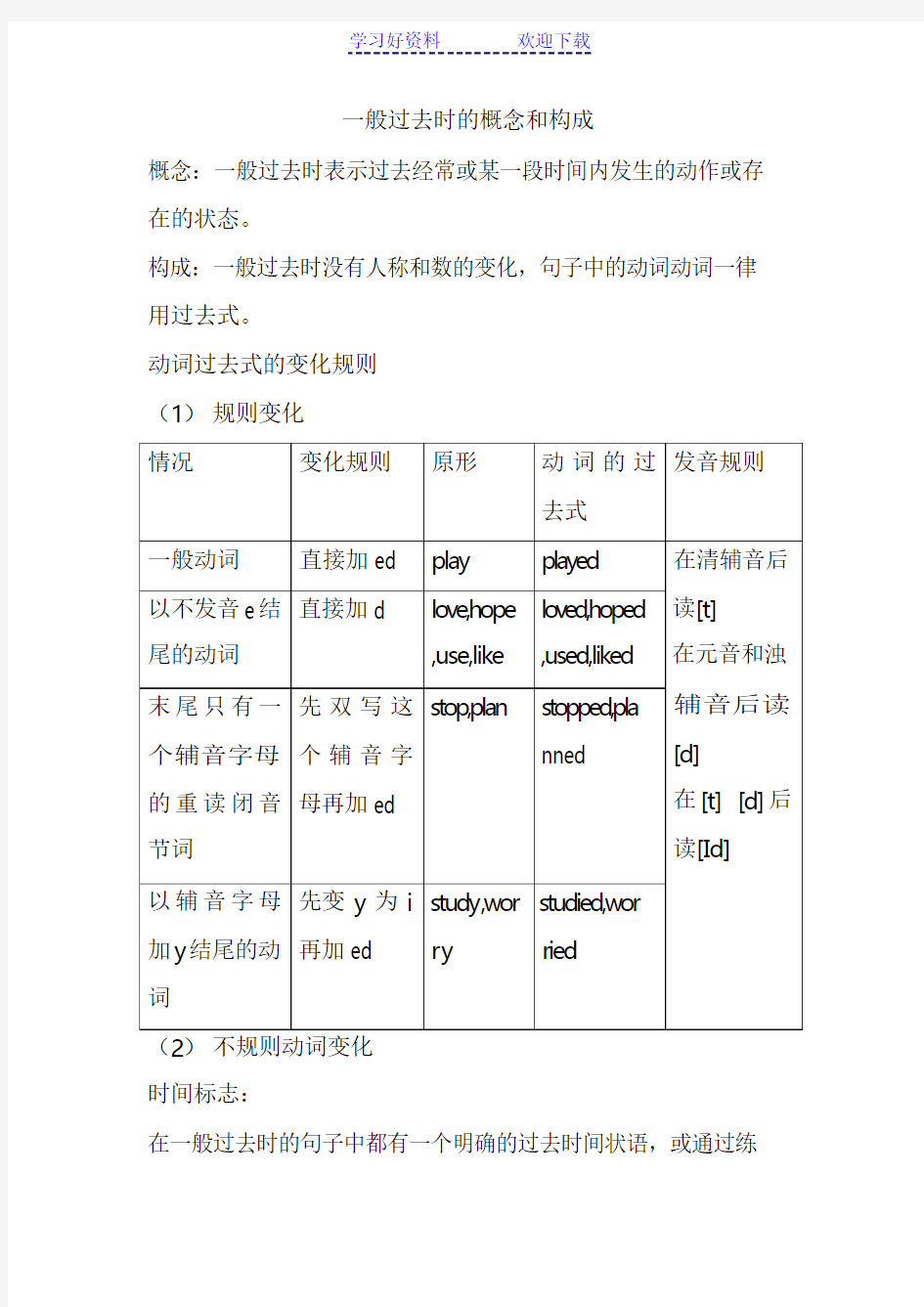 一般过去时的概念和构成