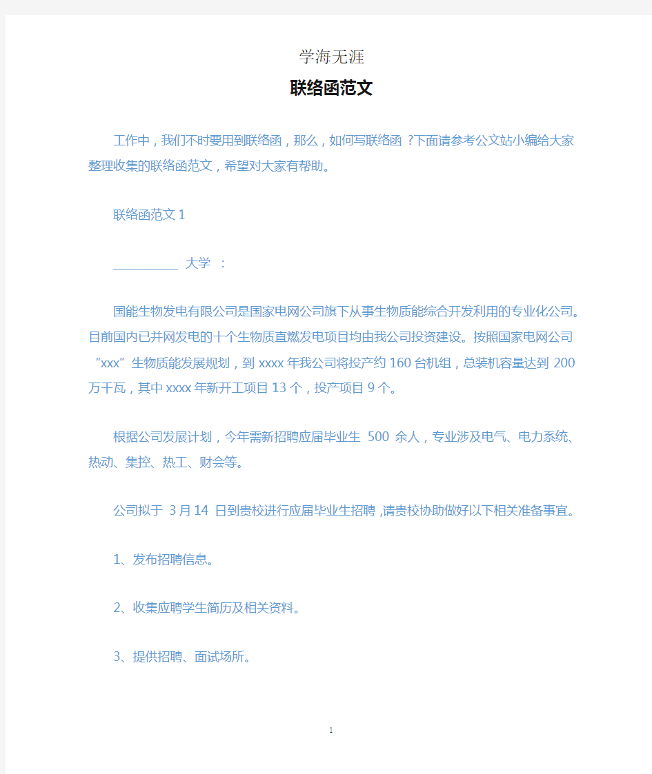 联络函范文.docx