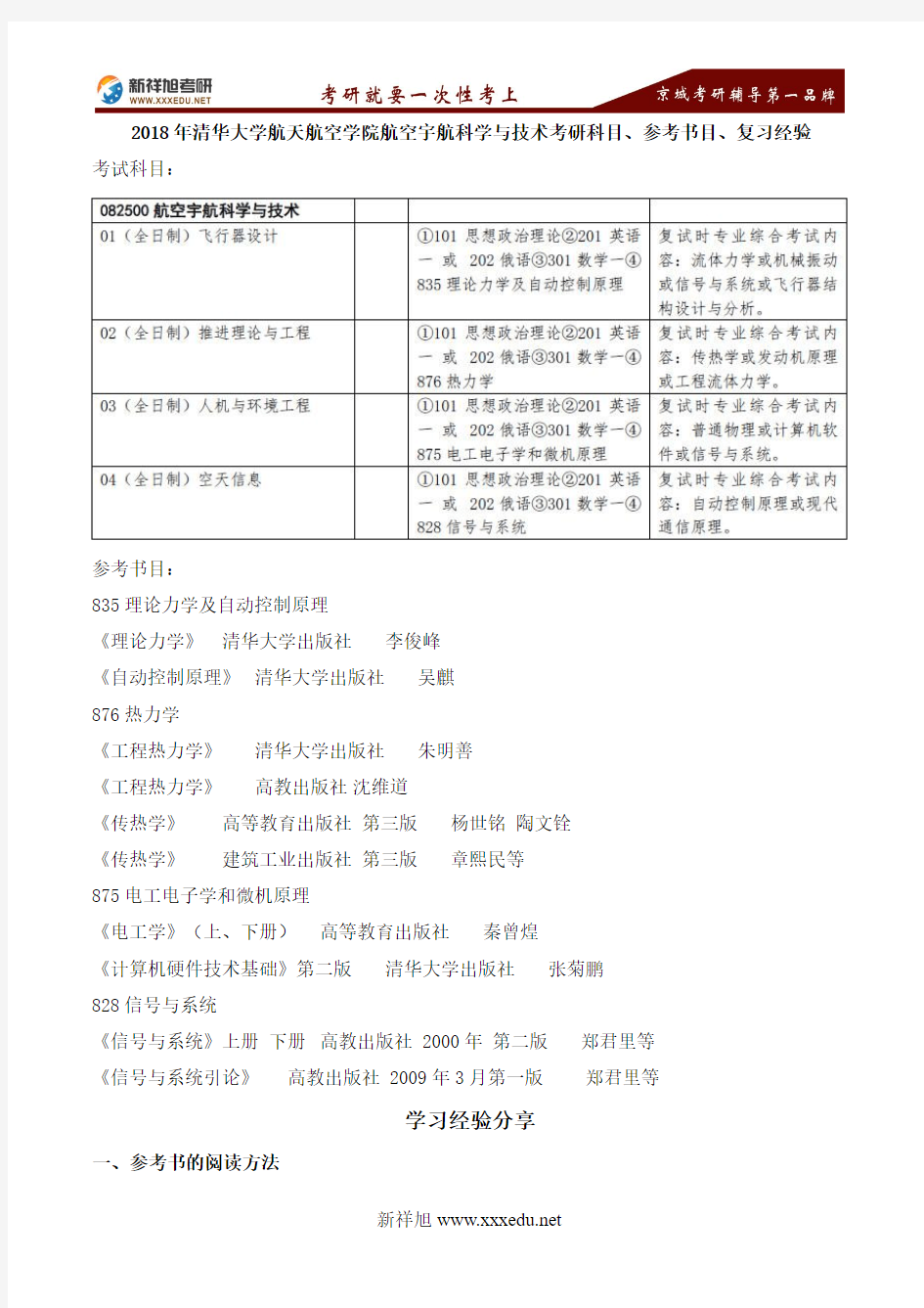 2018年清华大学航天航空学院航空宇航科学与技术考研科目、参考书目、复习经验-新祥旭考研辅导学校