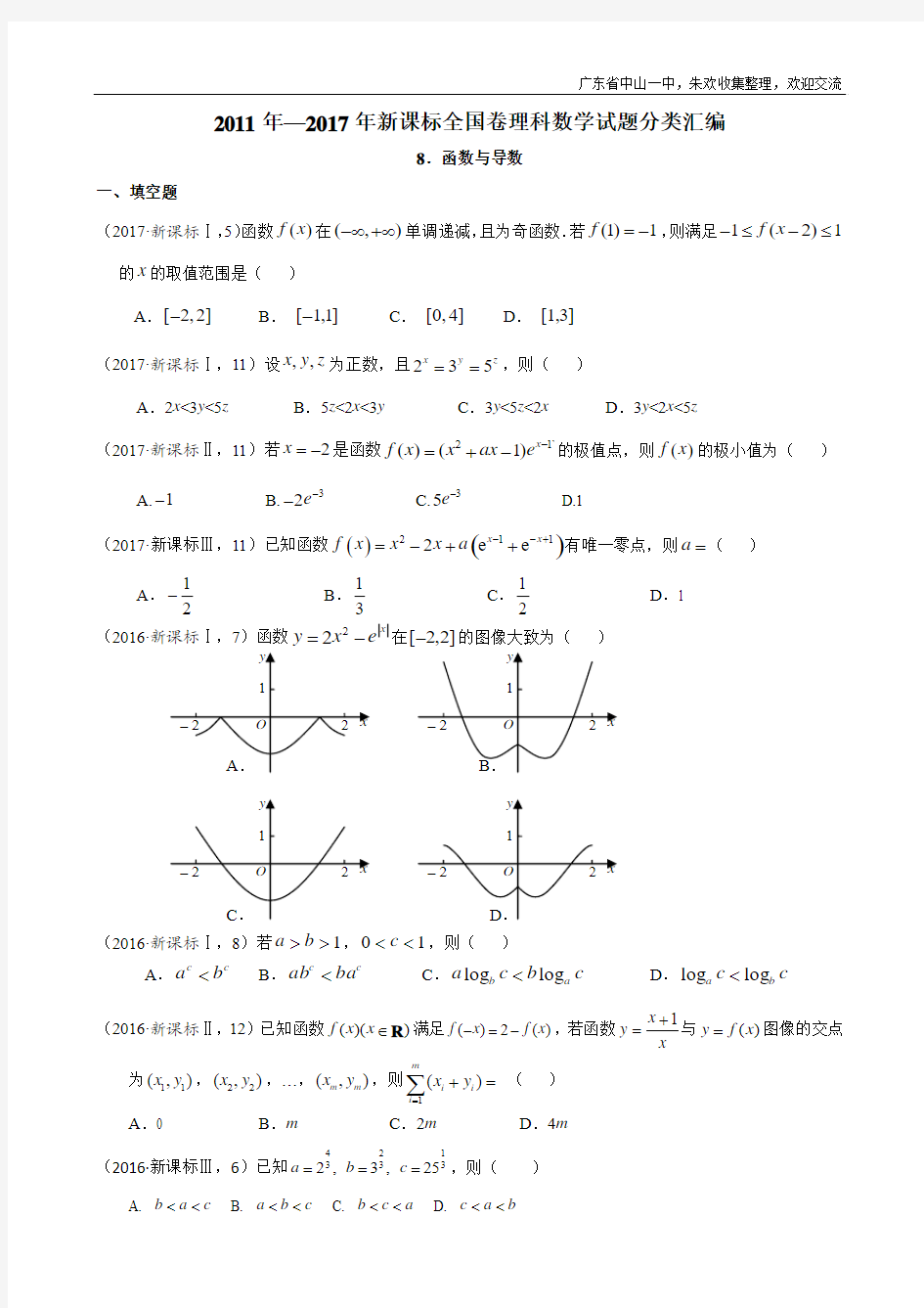 2011年—2017年新课标全国卷(1卷、2卷、3卷)理科数学试题分类汇编——8.函数与导数