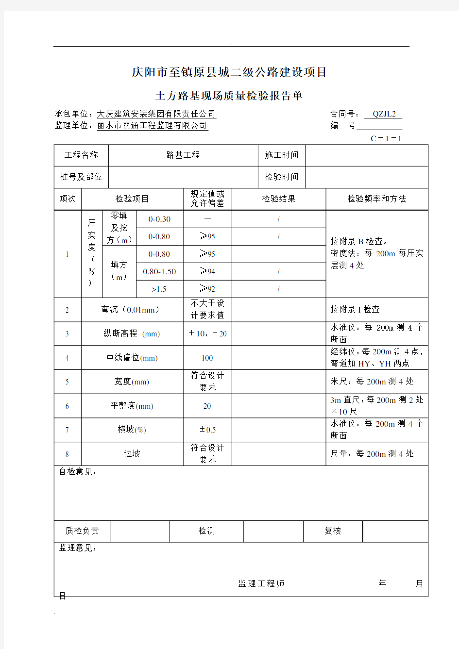 现场质量检验报告单(C-1)