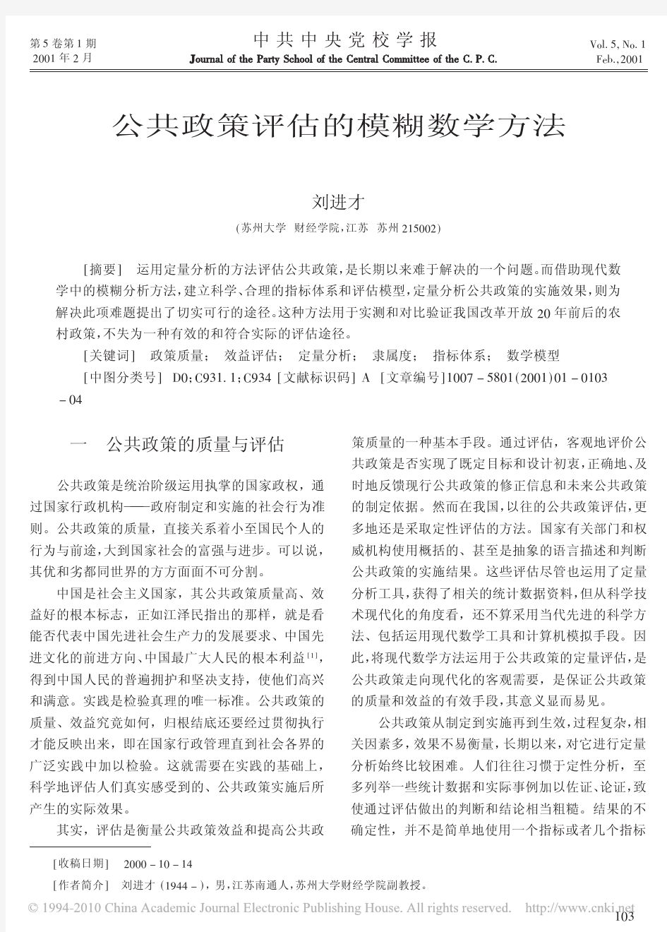 公共政策评估的模糊数学方法