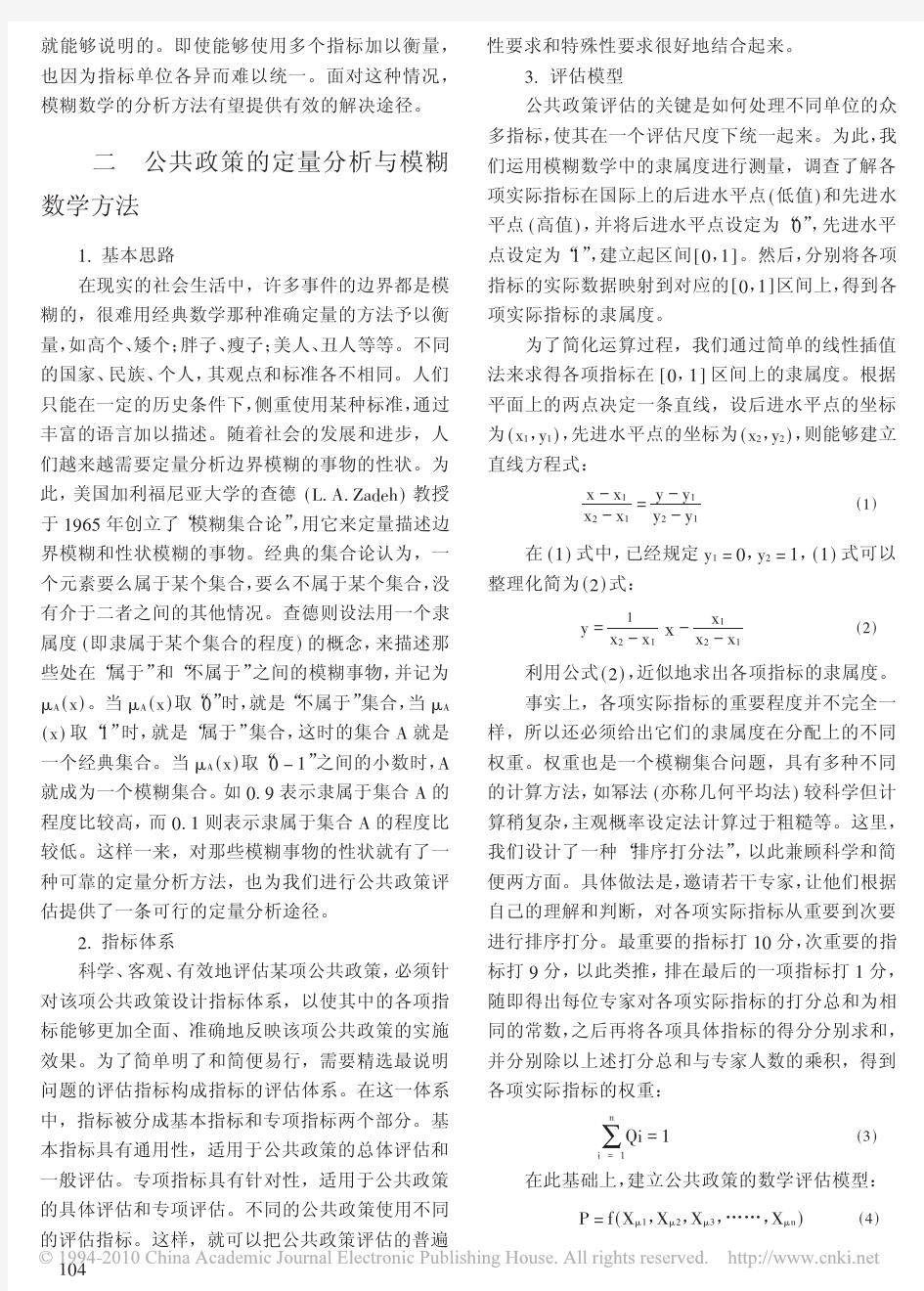 公共政策评估的模糊数学方法