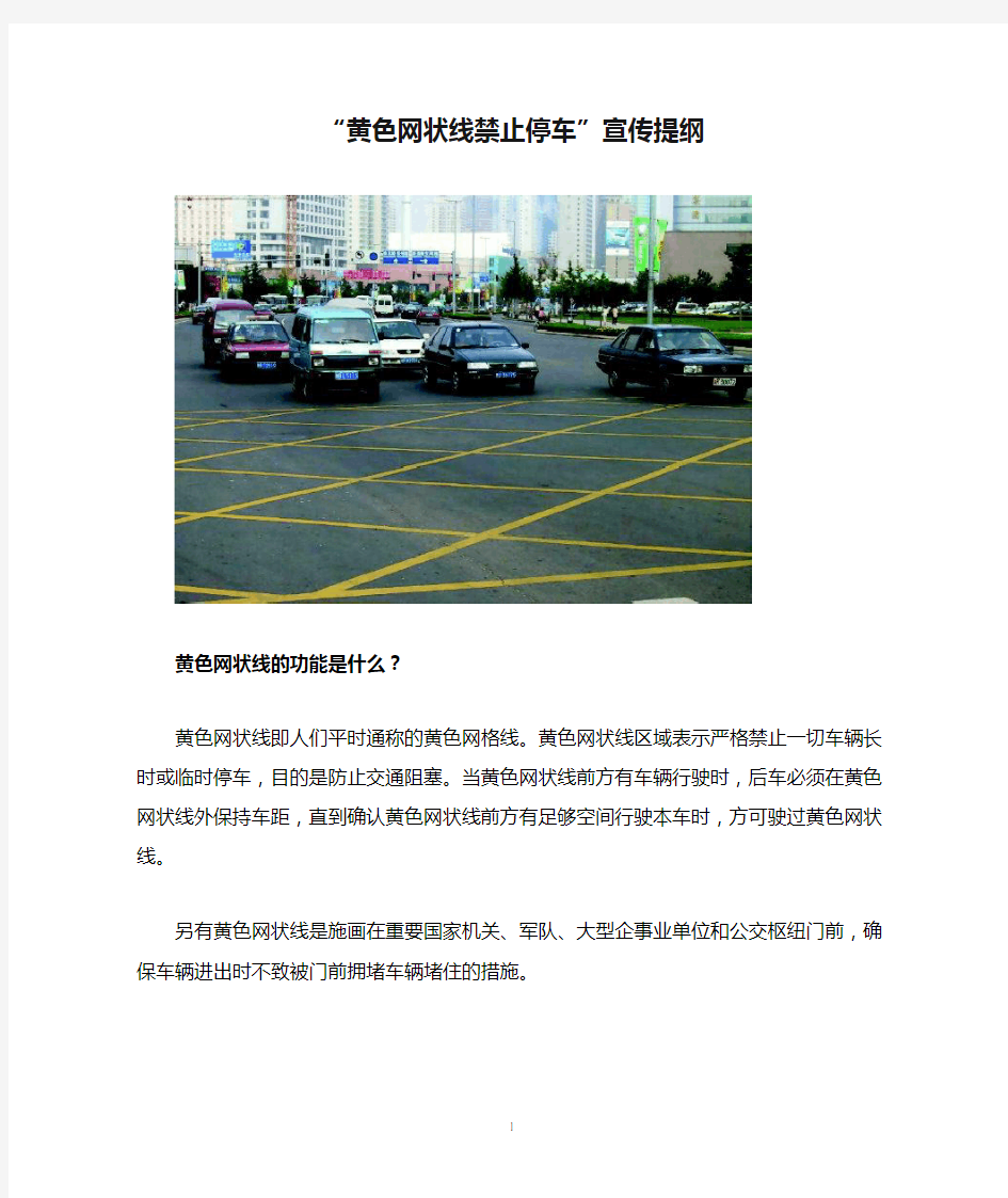 “黄色网状线禁止停车”宣传提纲