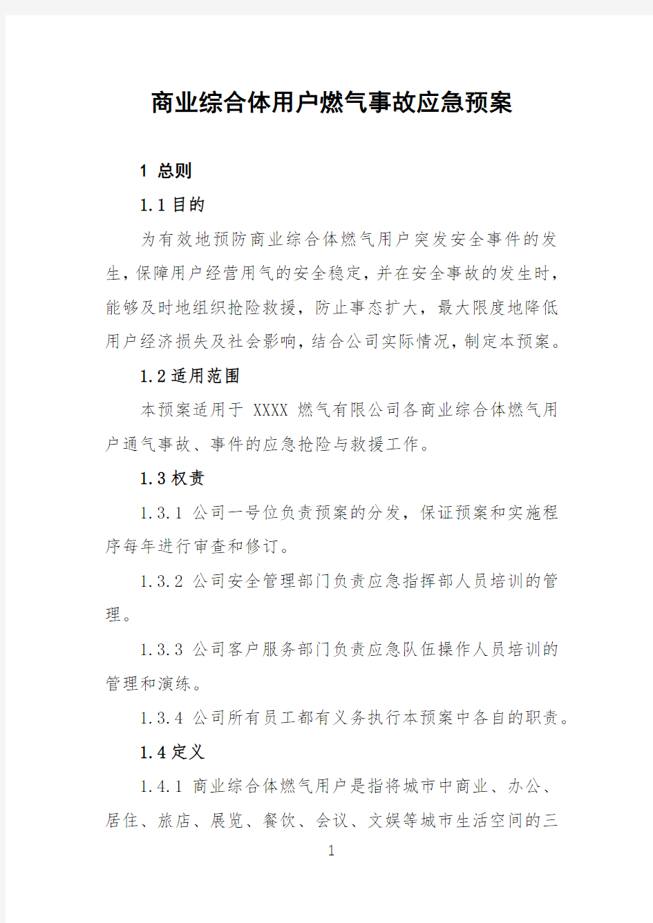 商业综合体用户燃气事故应急预案