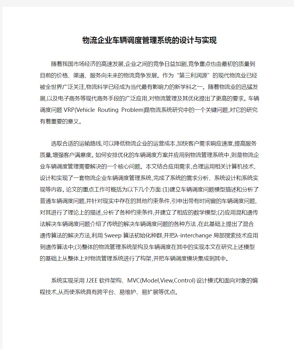 物流企业车辆调度管理系统的设计与实现