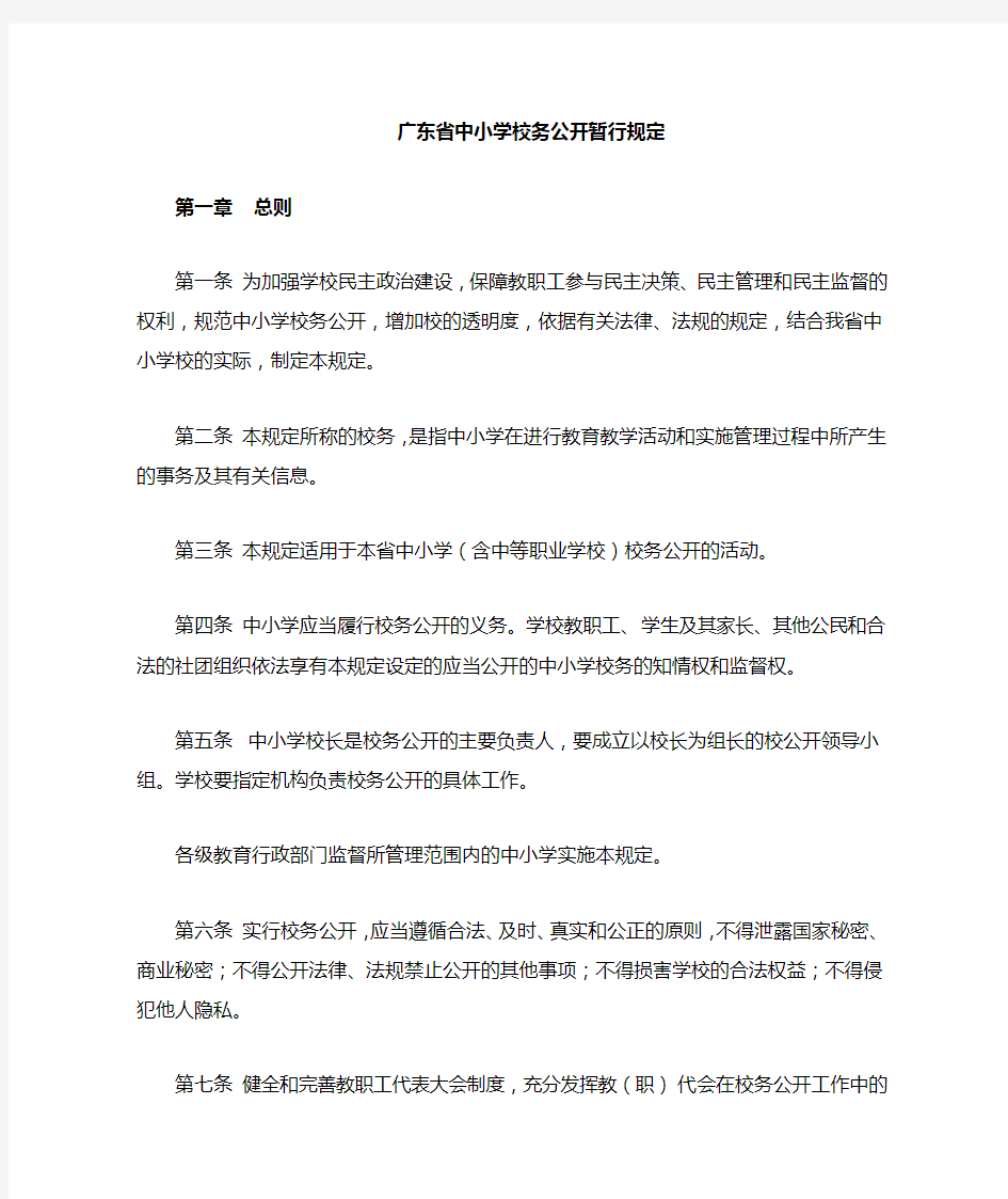 广东省教育厅中小学校务公开暂行规定