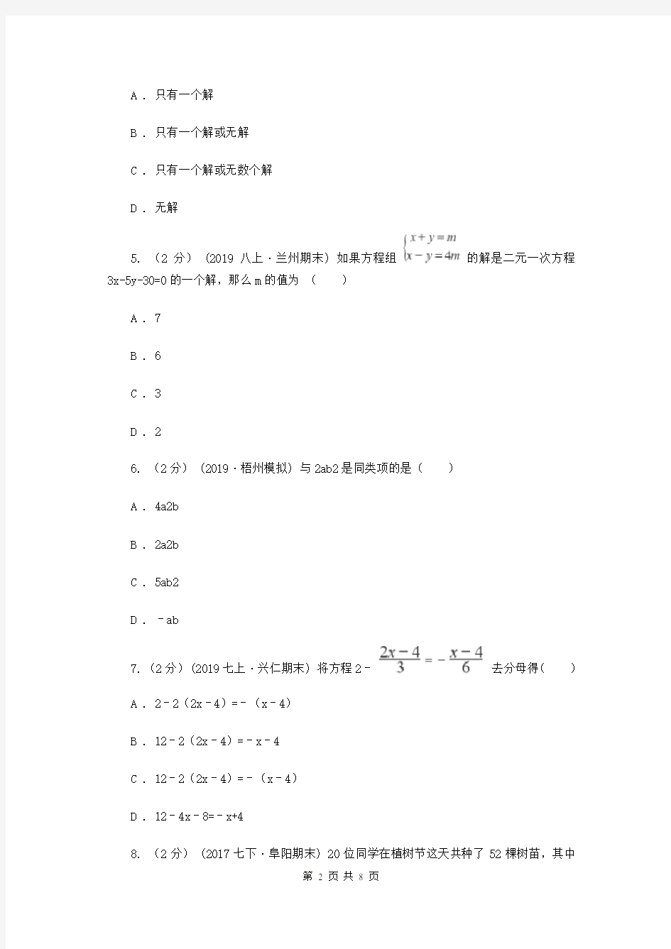 人教版七年级下学期数学第一次月考试卷(I)卷