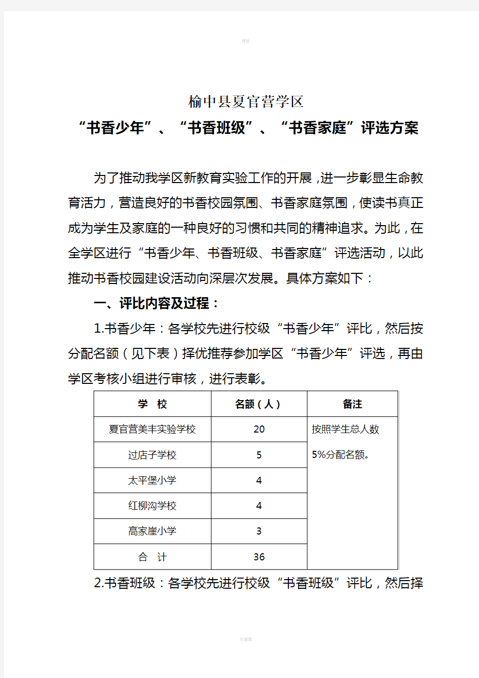 书香班级、书香家庭评比方案