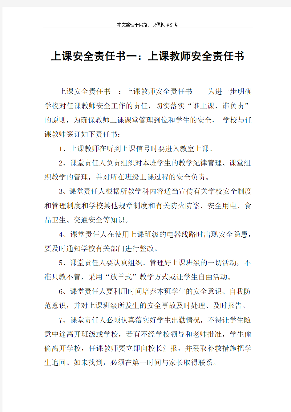 上课安全责任书一：上课教师安全责任书