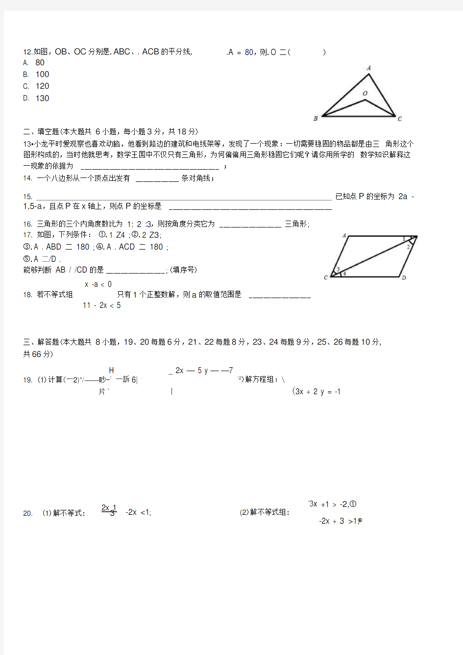 2018-2019湖南长沙青竹湖湘一外国语学校七年级下第三次月考数学试题