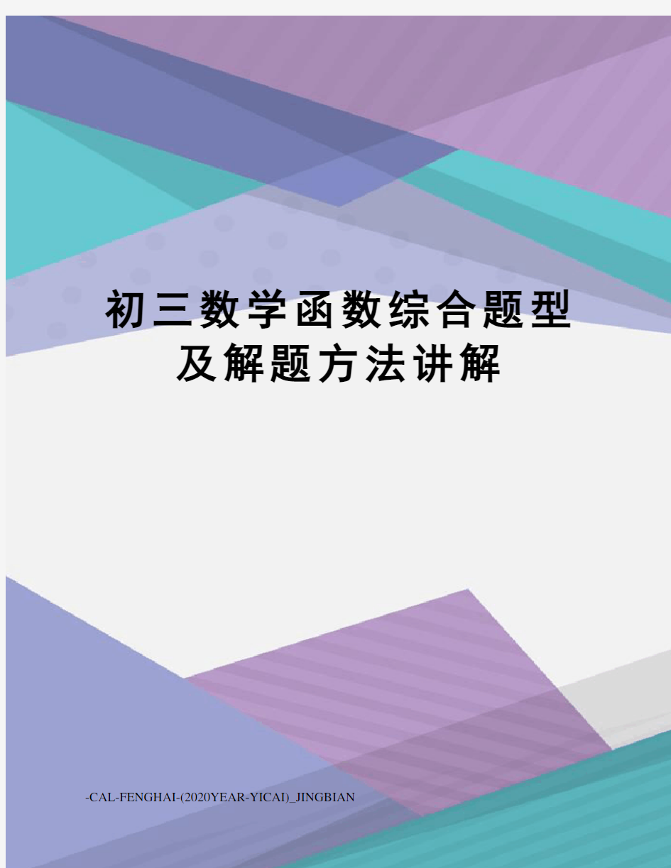 初三数学函数综合题型及解题方法讲解