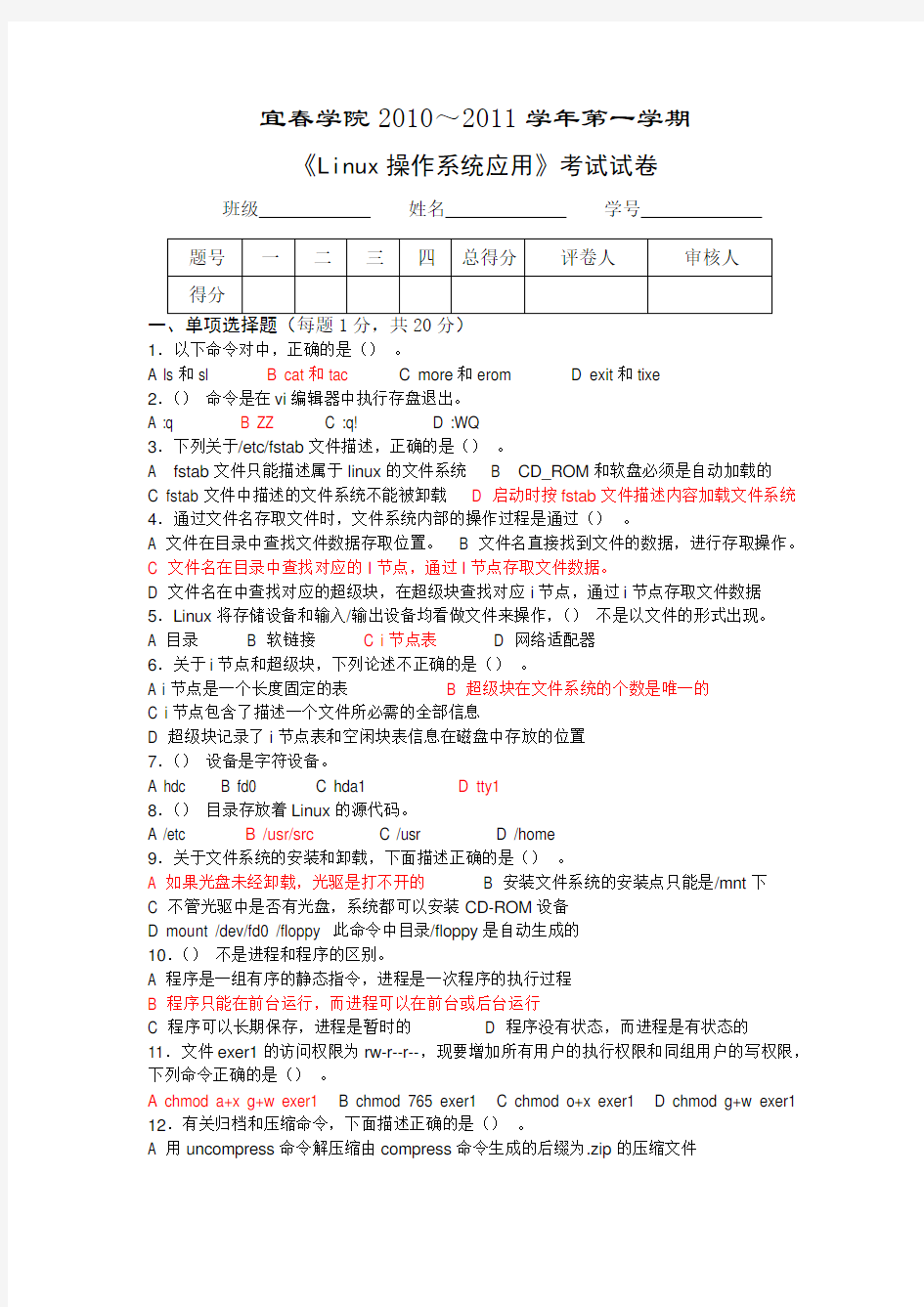 《Linux操作系统应用》考试试卷及答案 