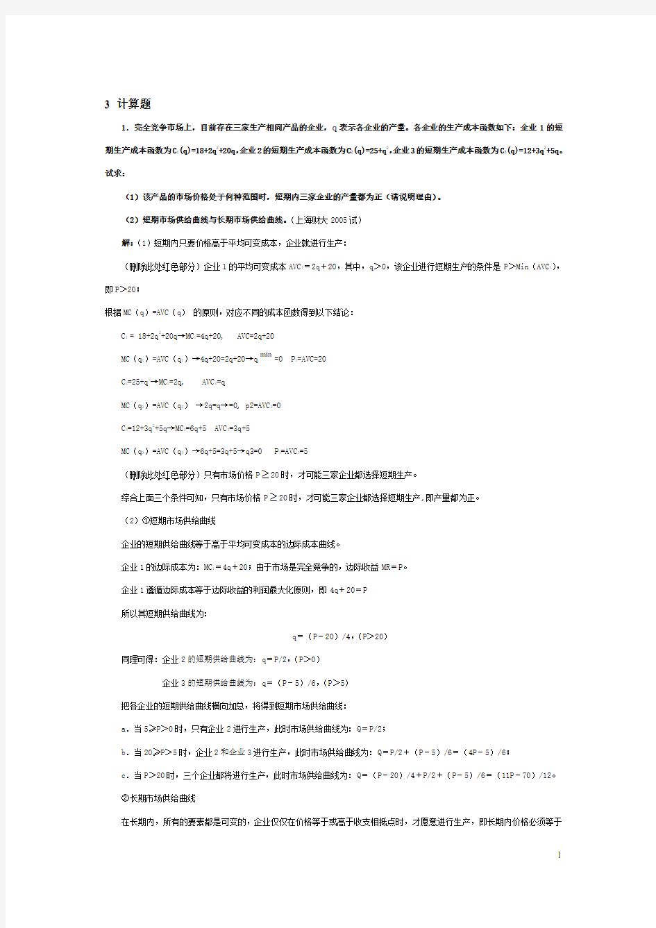 (完整版)微观经济学各校考研试题及答案整理_第六章_