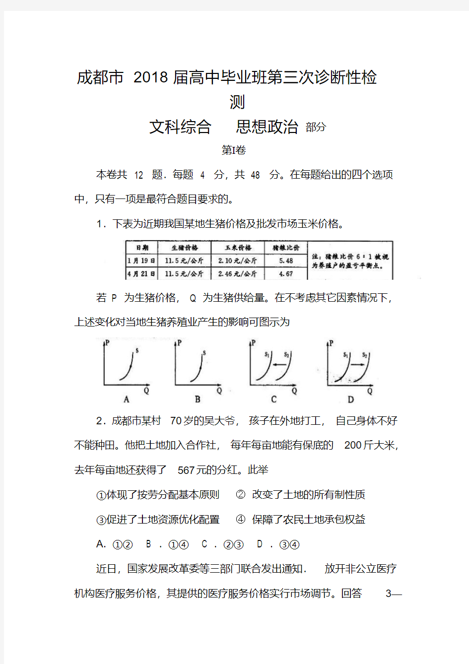 2018届四川省成都市高三三诊考试政治试题及答案