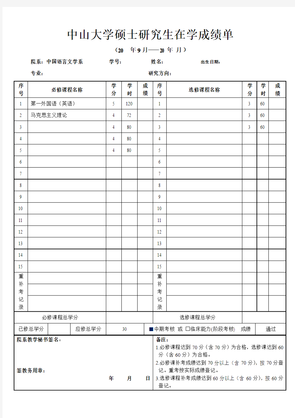 中山大学硕士研究生在学成绩单