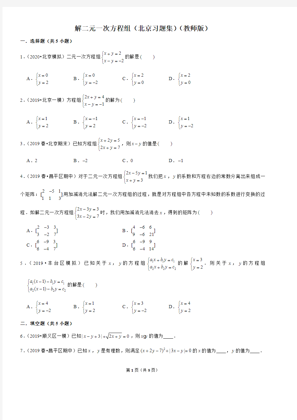 解二元一次方程组-初中数学习题集含答案