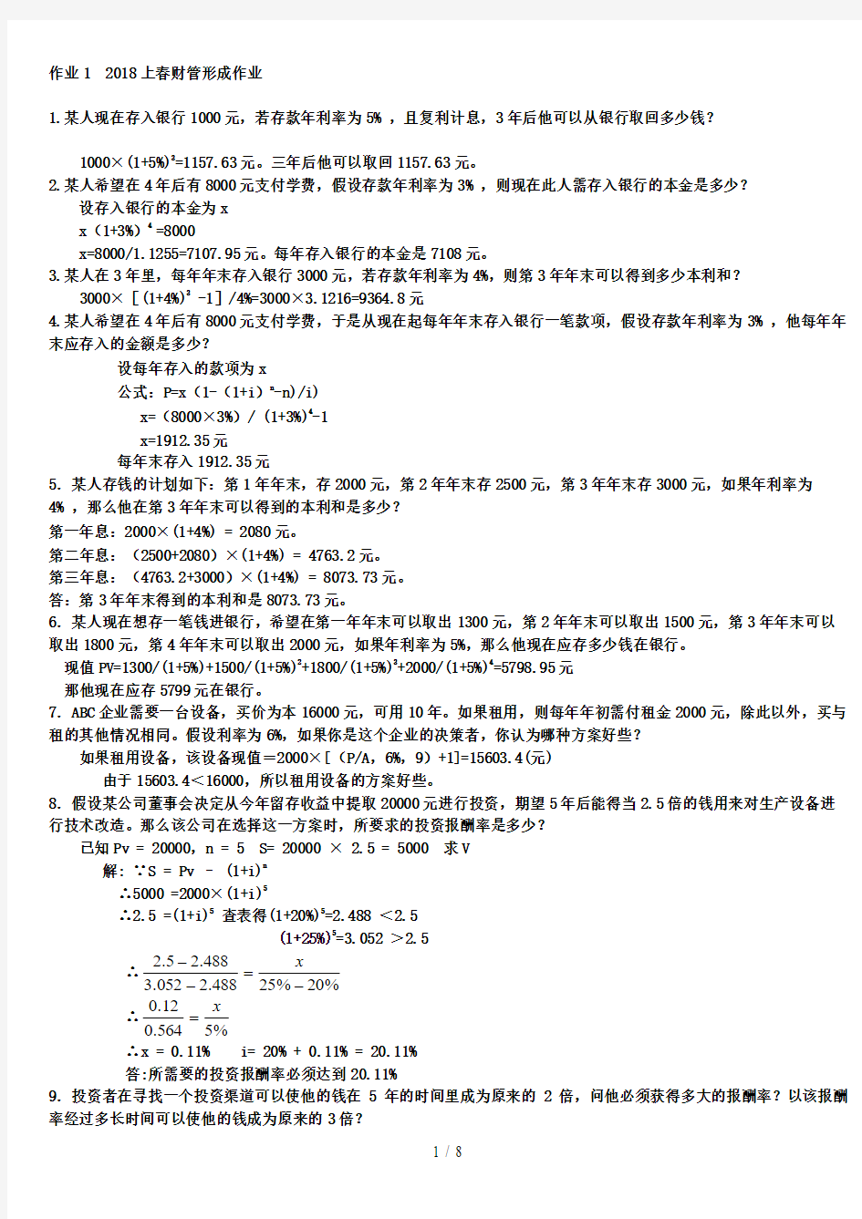 中央电大财务管理形成性考核册答案(全)5