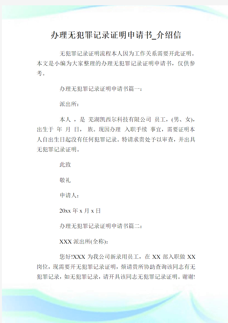 办理无犯罪记录证明申请书_介绍