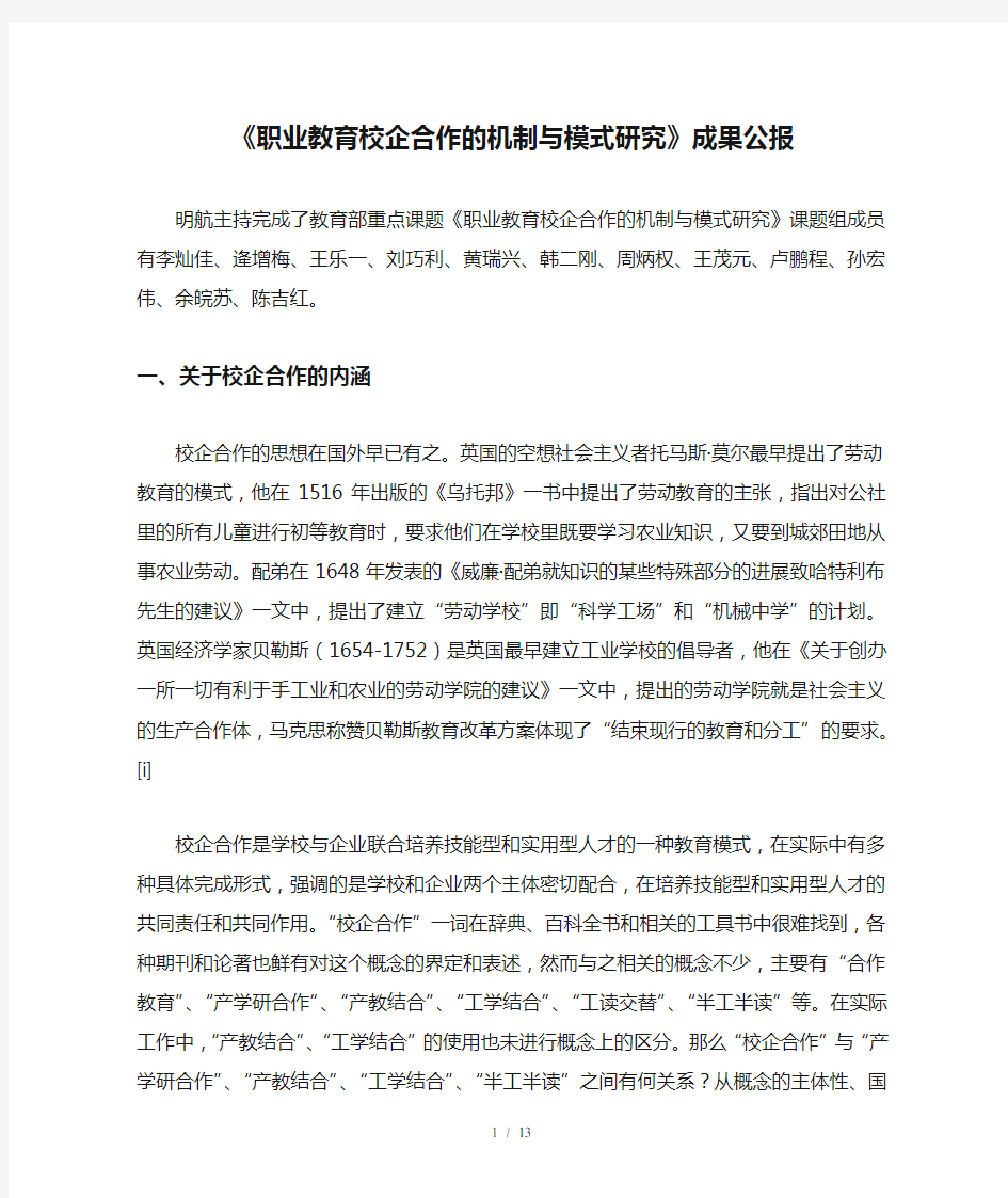 《职业教育校企合作的机制与模式研究》成果公报-中国教育科学研究院