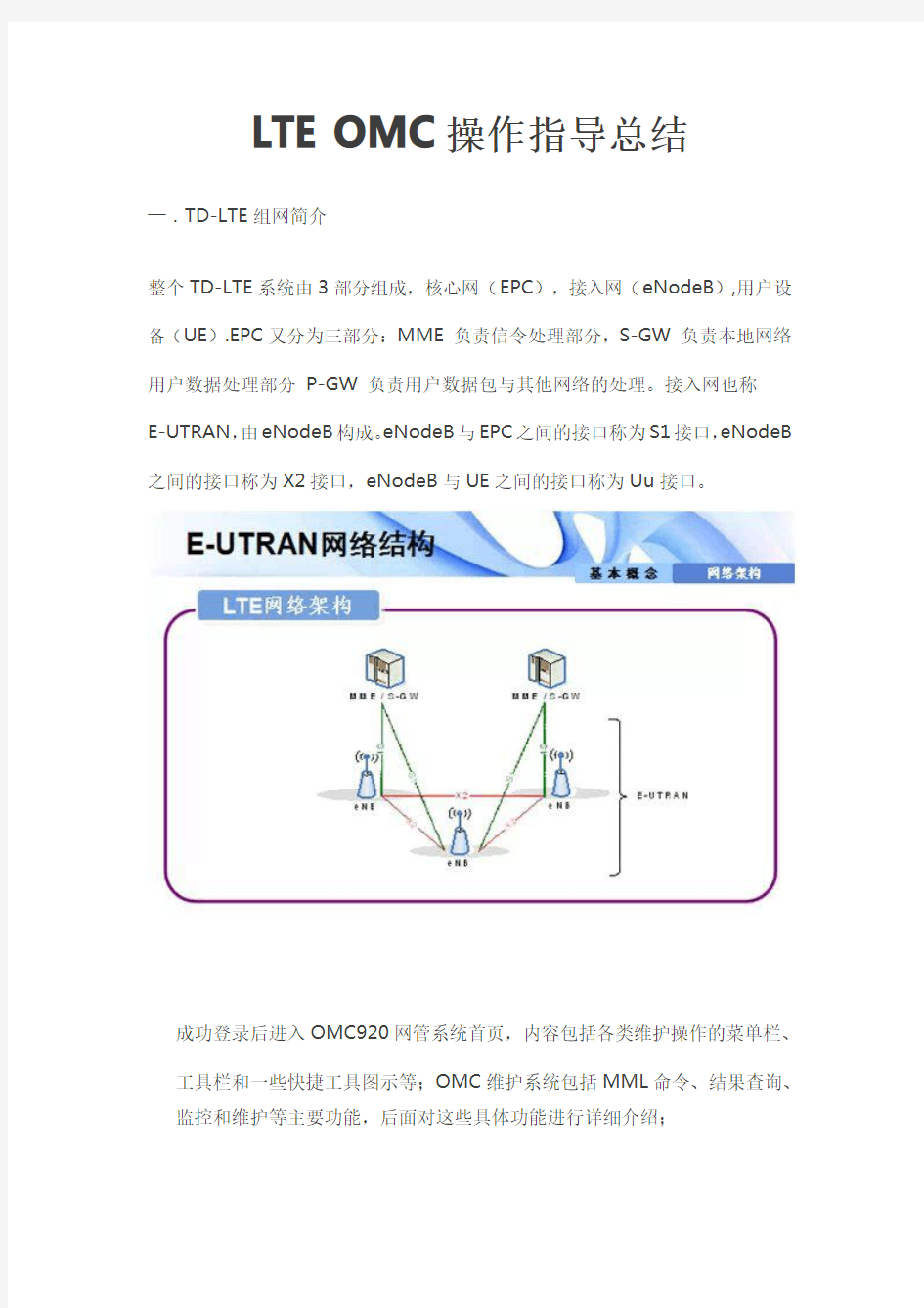 LTE OMC操作指导总结