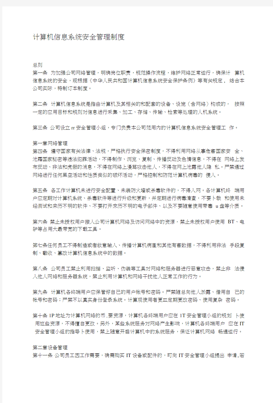 系统及信息安全管理制度