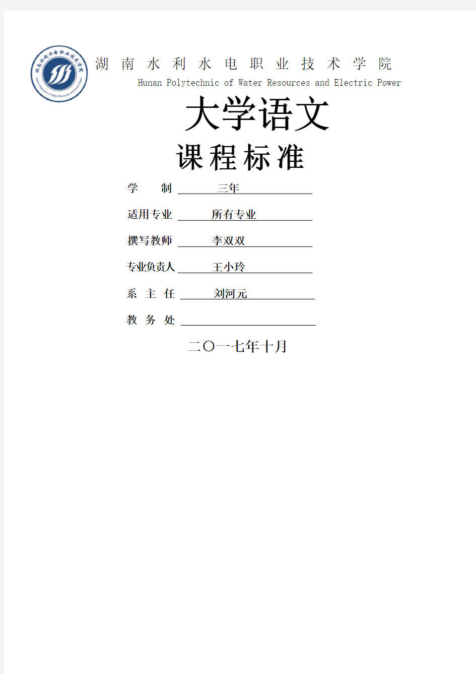 《大学语文》课程标准 学校版 