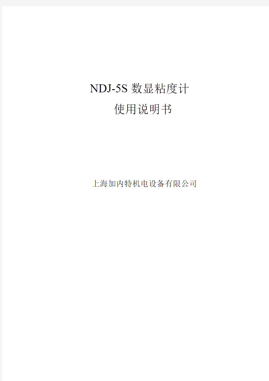 NDJ-5S数显粘度计