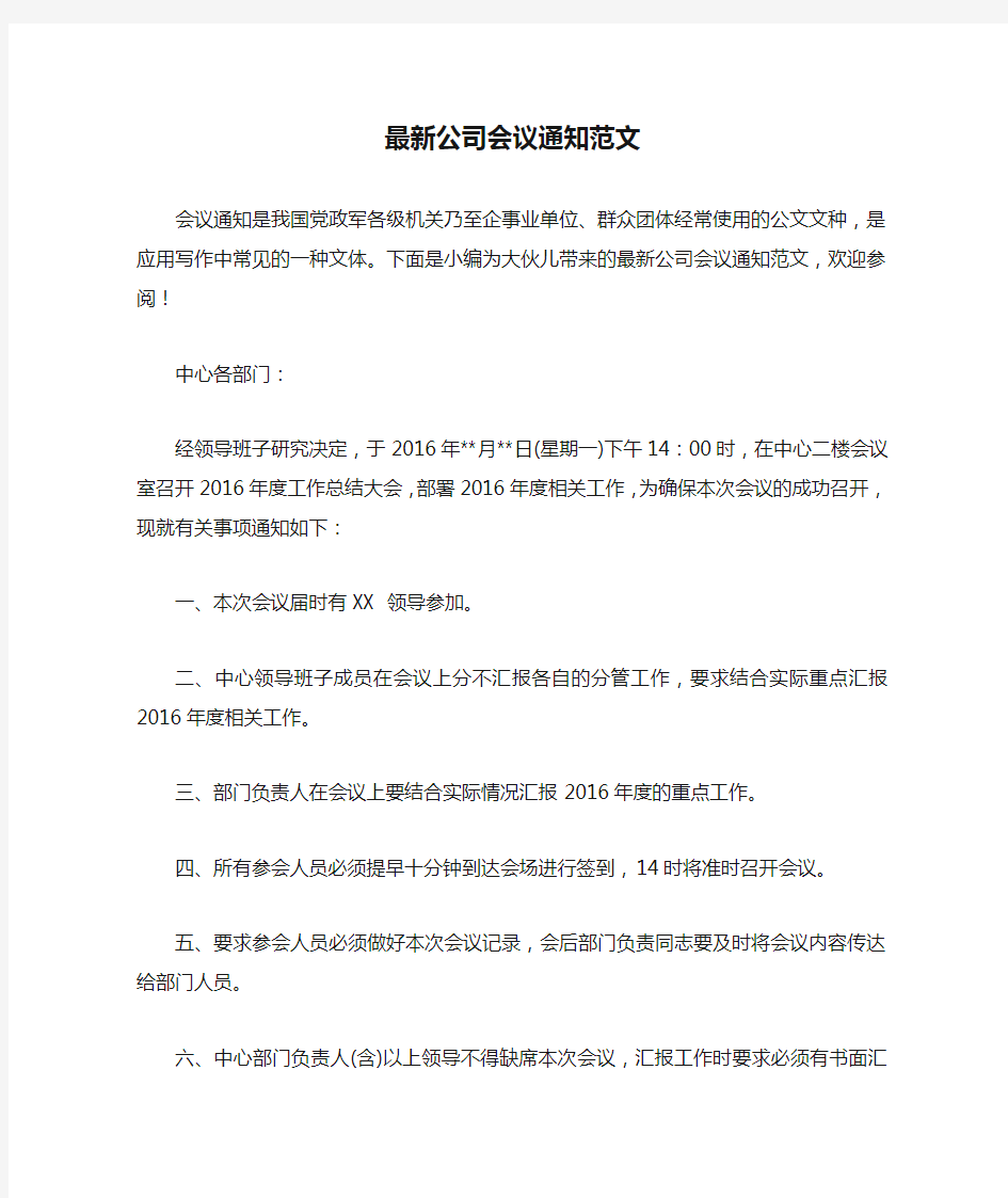 最新公司会议通知范文