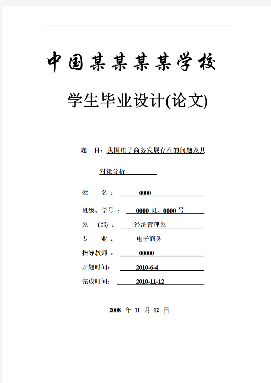 我国电子商务发展存在的问题及其对策分析_本科论文