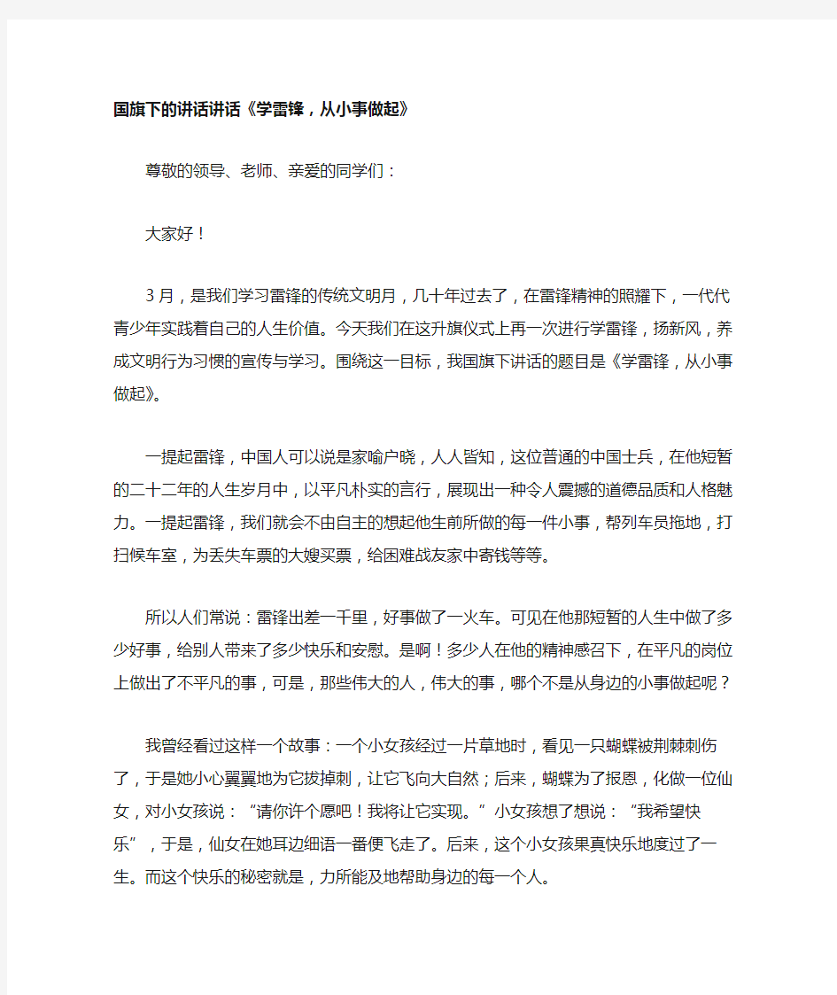 国旗下的讲话讲话《学雷锋,从小事做起》