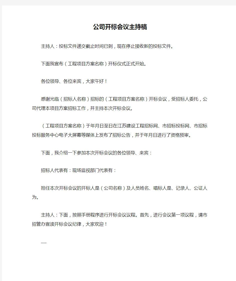 公司开标会议主持稿