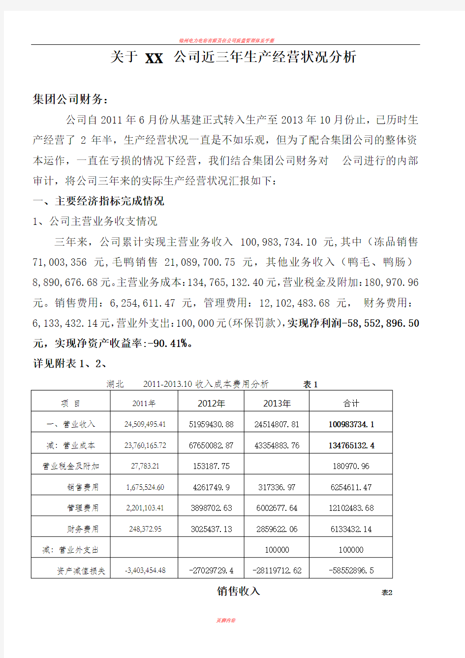 XX公司近三年生产经营状况分析