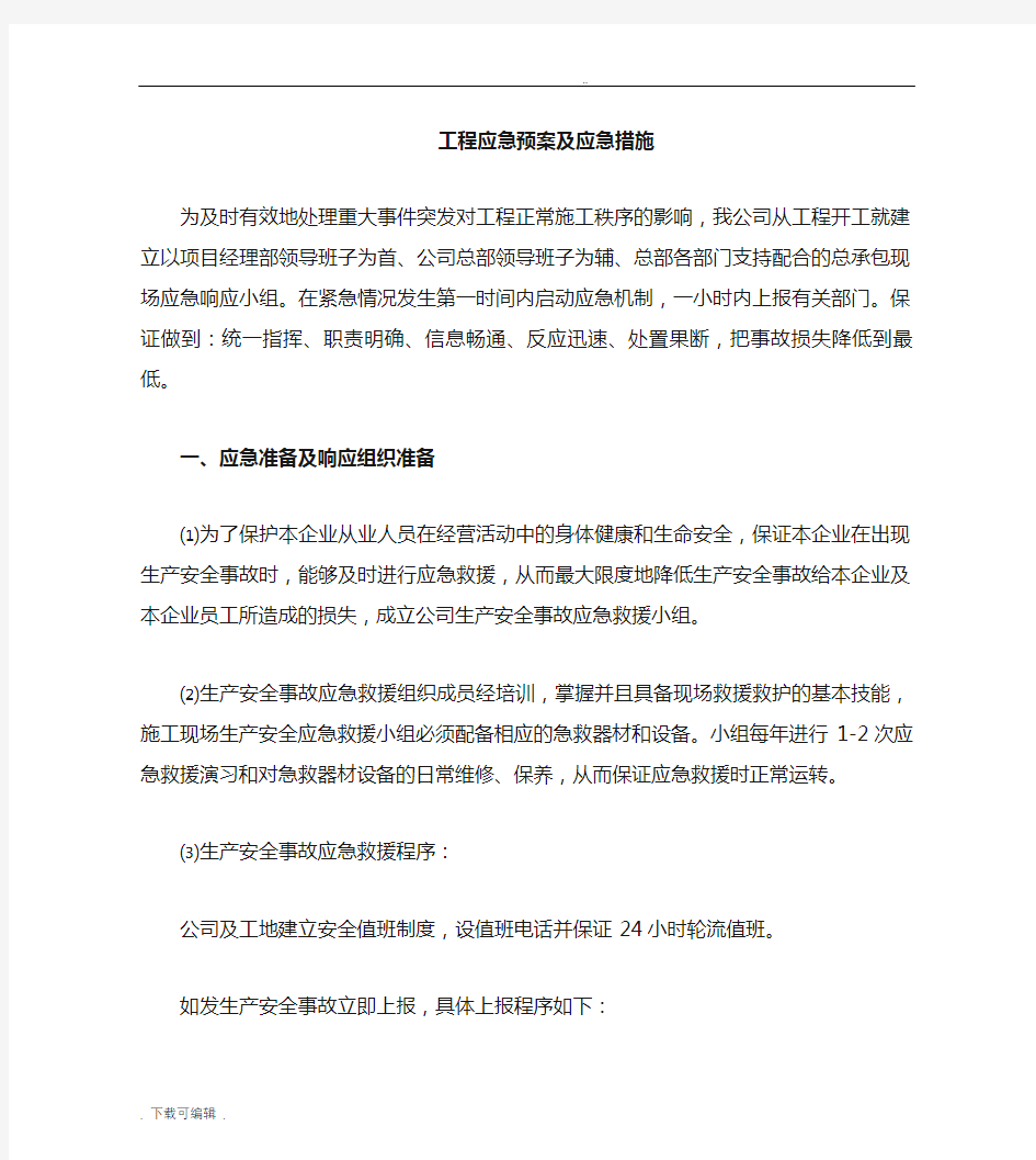 工程应急处置预案与应急措施