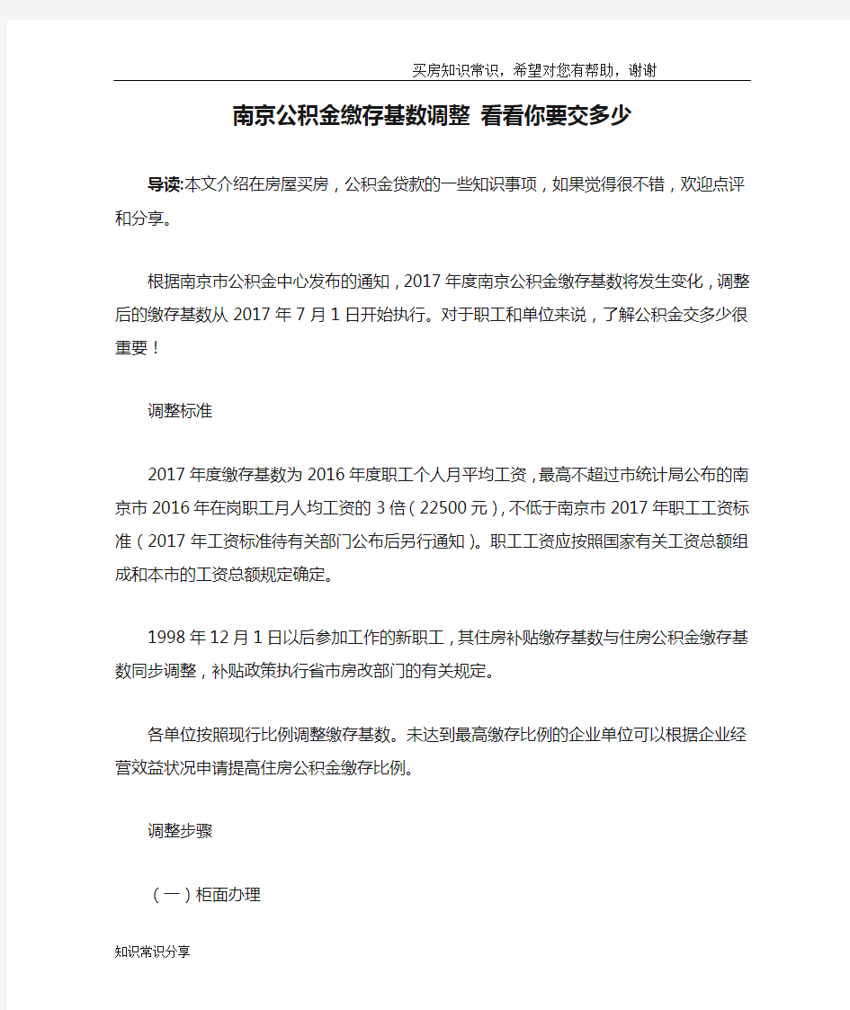 南京公积金缴存基数调整 看看你要交多少