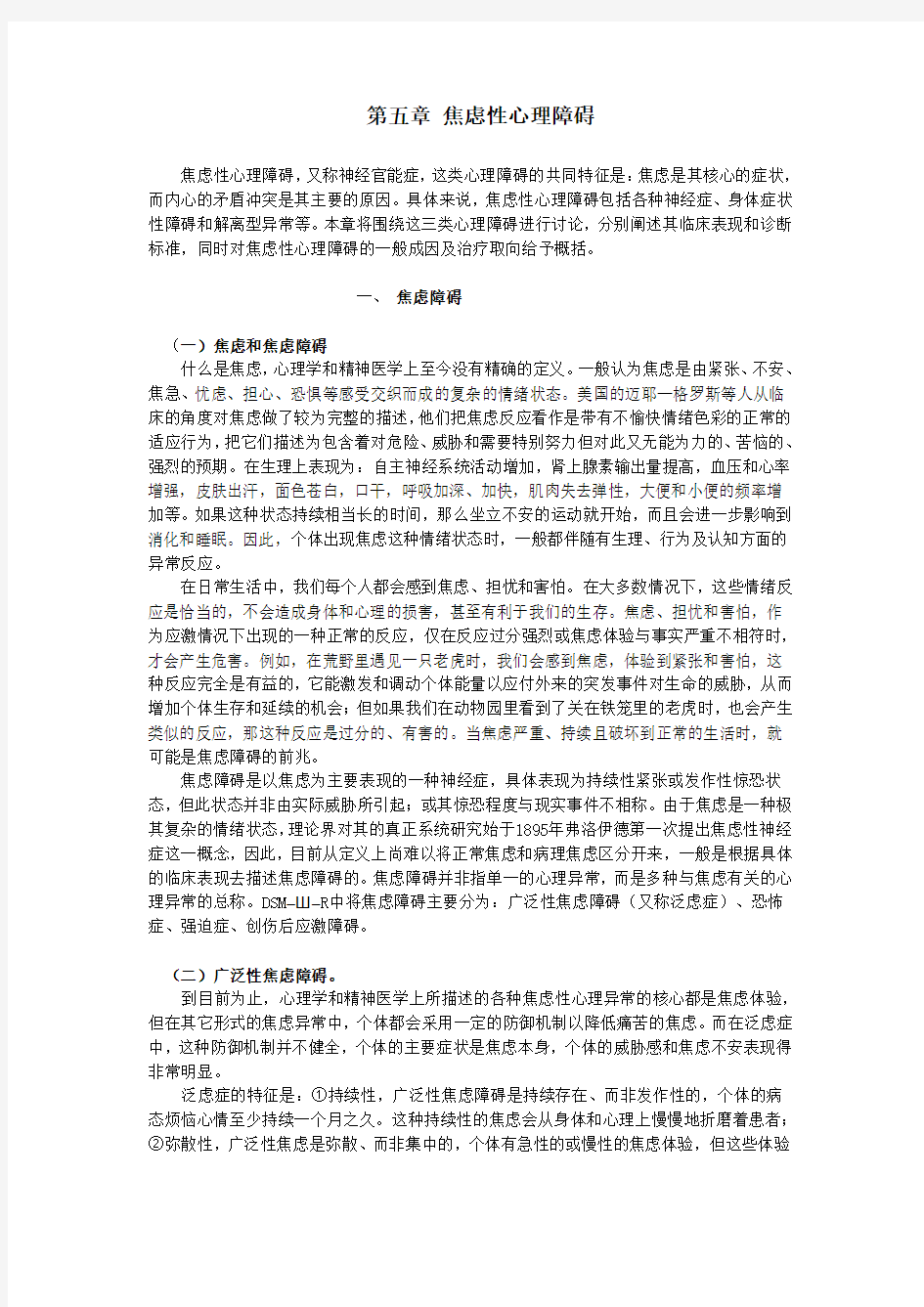 第五章 焦虑性心理障碍概述