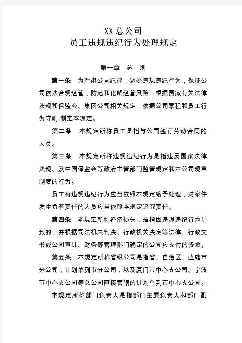 总公司员工违规违纪行为处理规定讲课教案