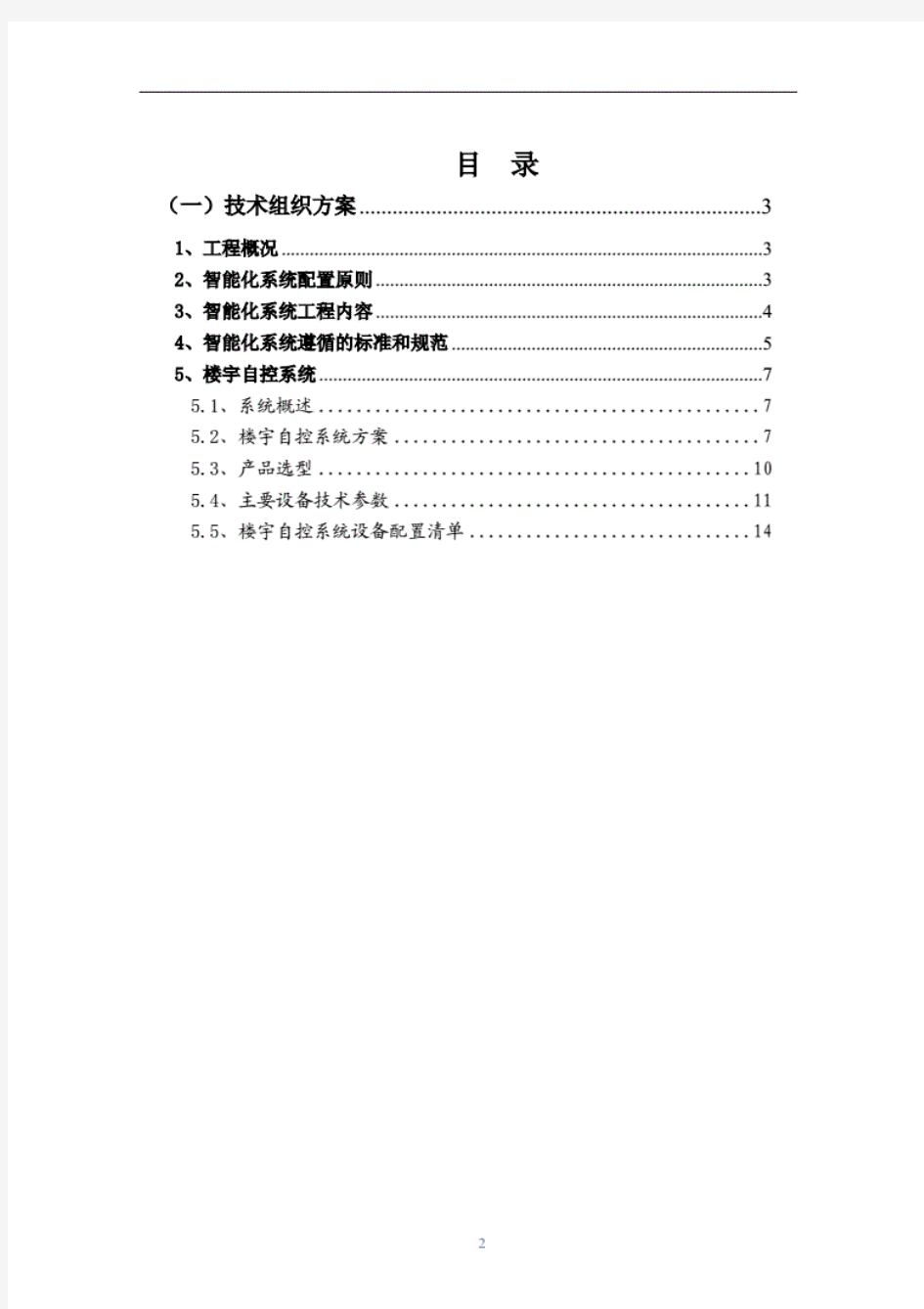 智慧医院智能化楼宇自控系统设计方案..pdf