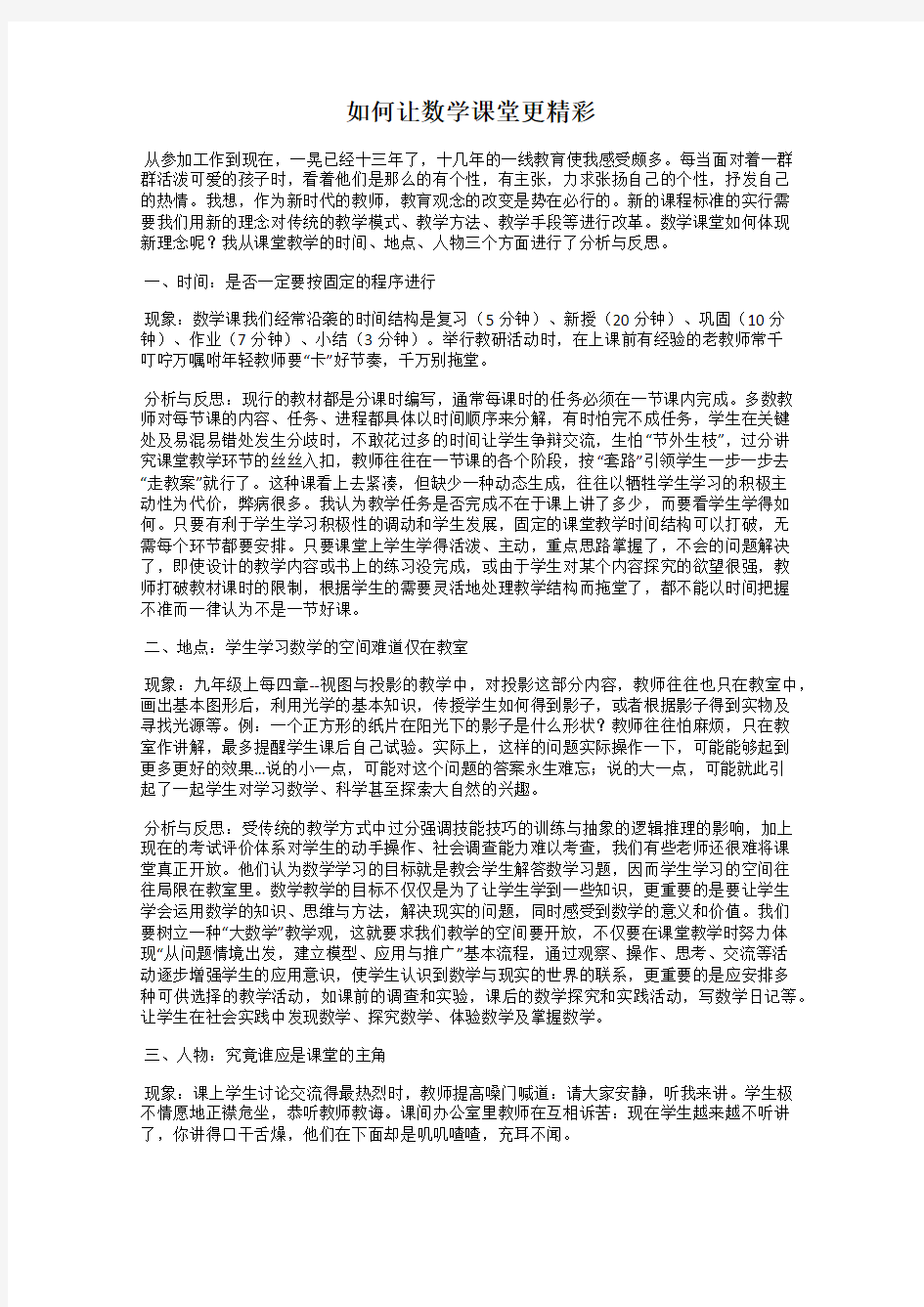 如何让数学课堂更精彩