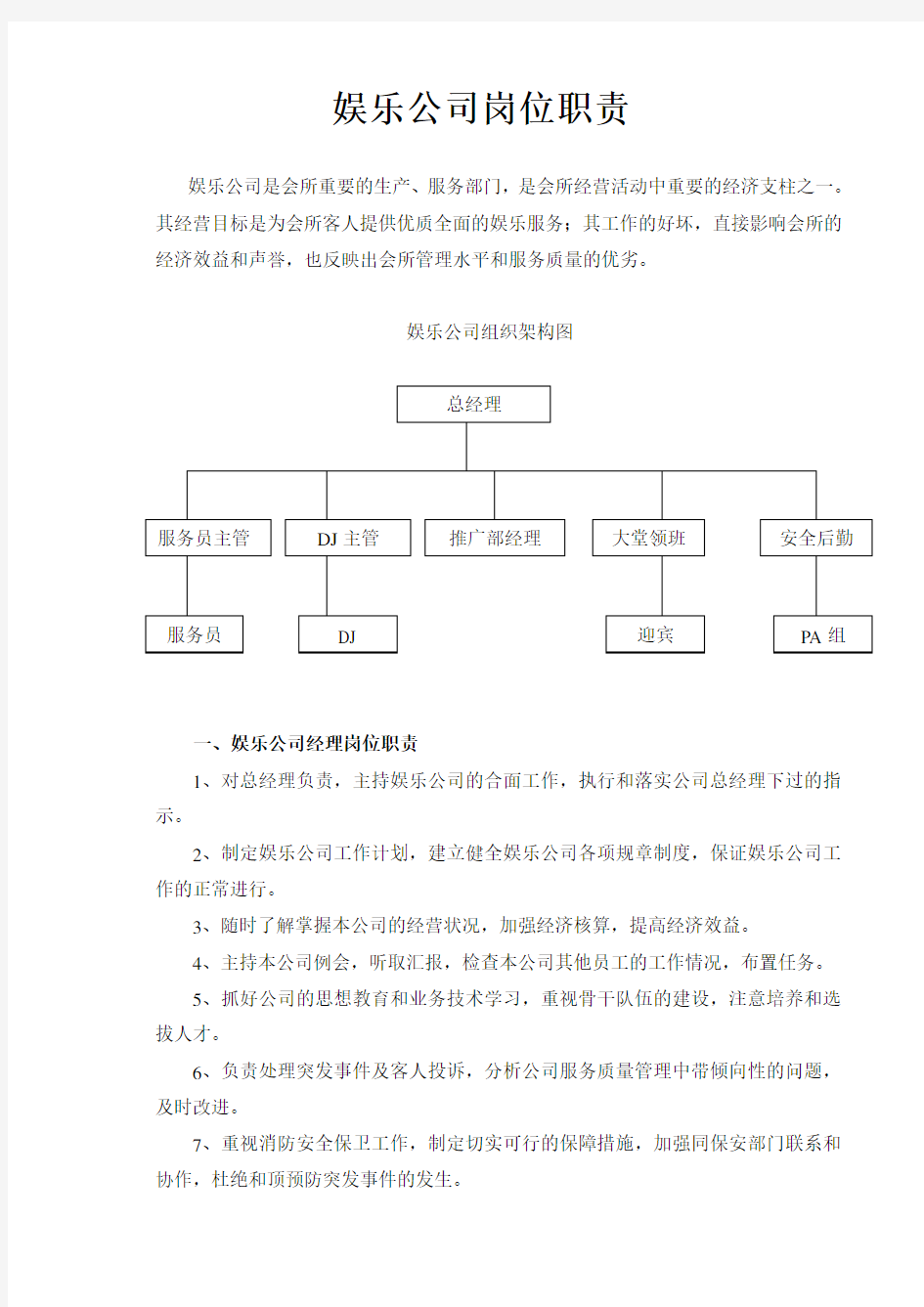 娱乐公司岗位职责