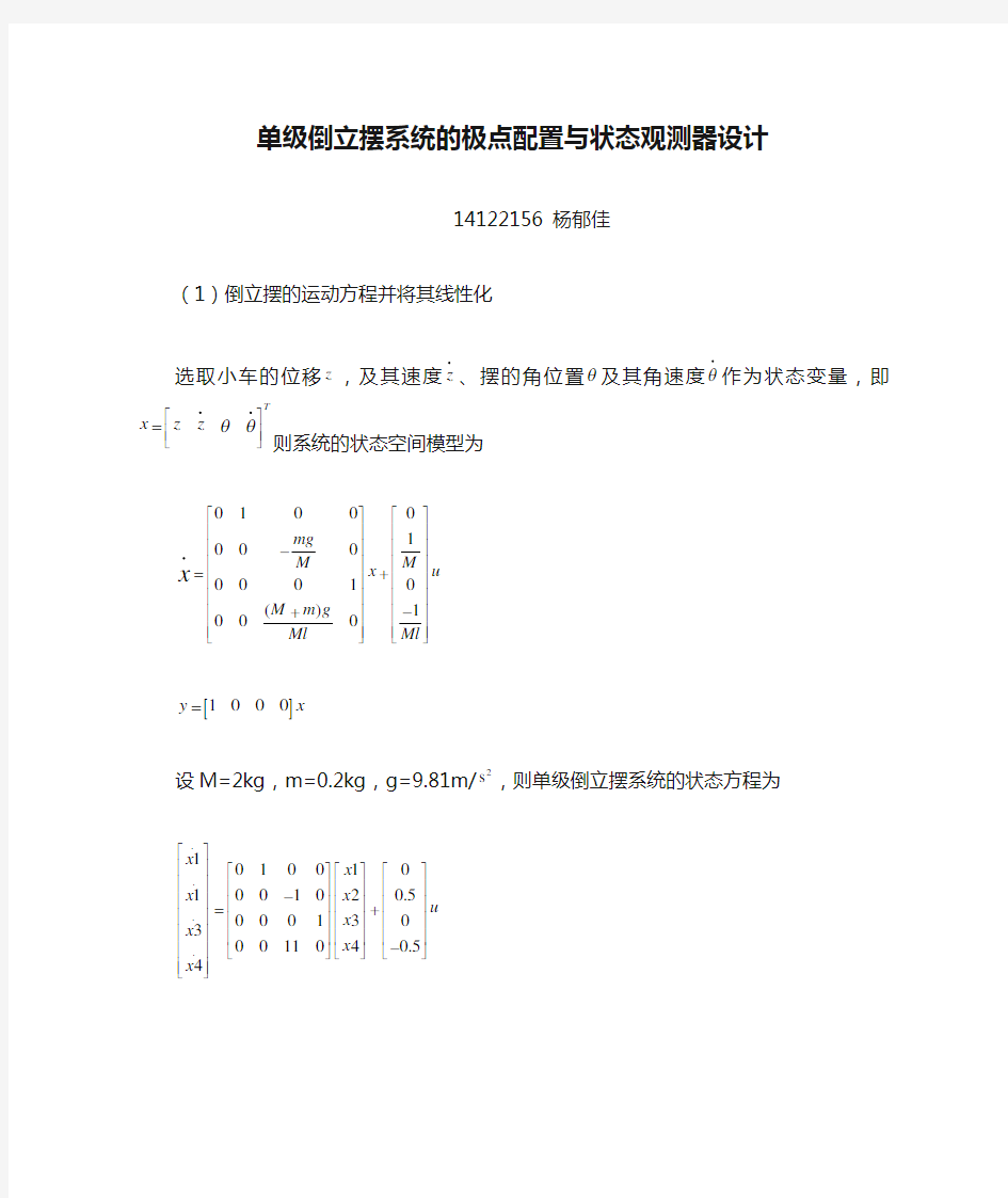 单级倒立摆系统的极点配置与状态观测器设计