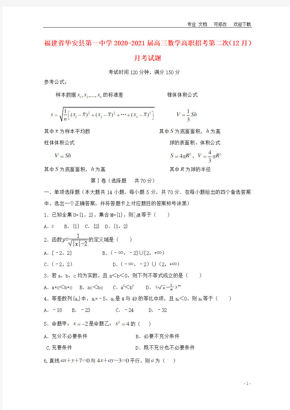 福建省2021届高三数学高职招考第二次(12月)月考试题