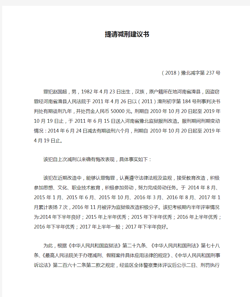 提请减刑建议书