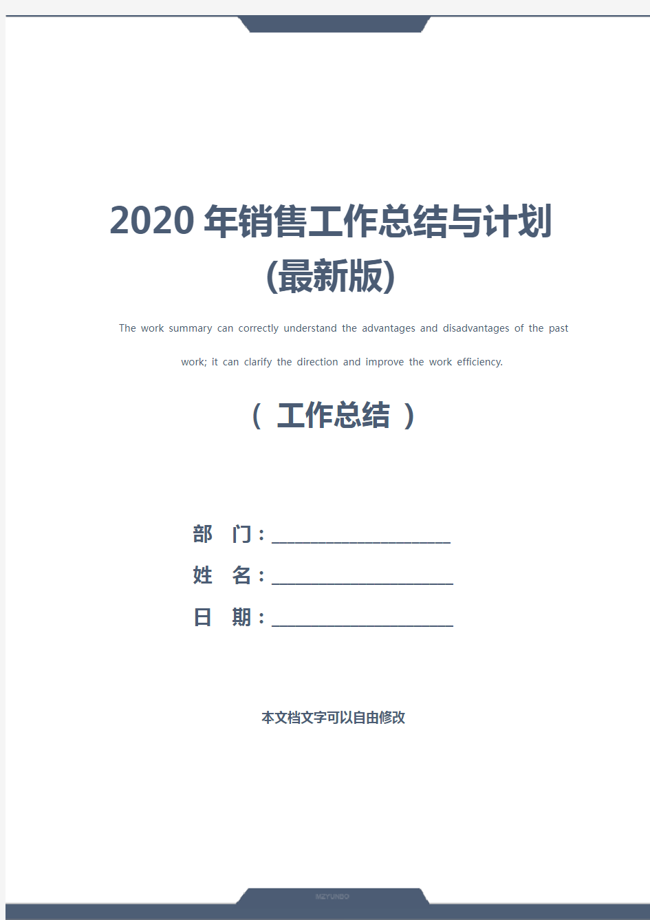 2020年销售工作总结与计划(最新版)